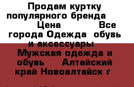 Продам куртку популярного бренда Napapijri › Цена ­ 9 900 - Все города Одежда, обувь и аксессуары » Мужская одежда и обувь   . Алтайский край,Новоалтайск г.